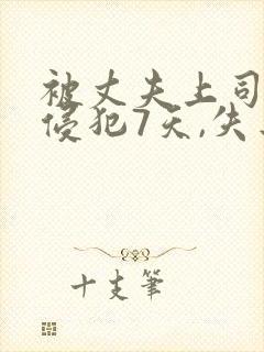 被丈夫上司连续侵犯7天,失去理智