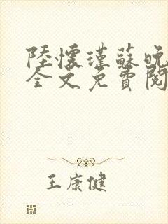 陆怀瑾苏晚小说全文免费阅读最新章封面