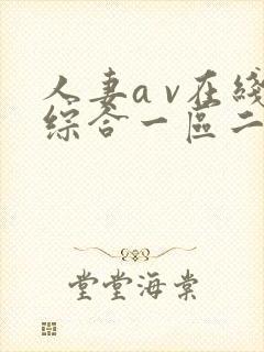 人妻a v在线综合一区二区三区