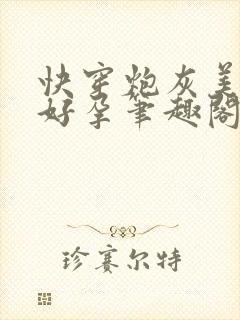 快穿炮灰美人有好孕笔趣阁