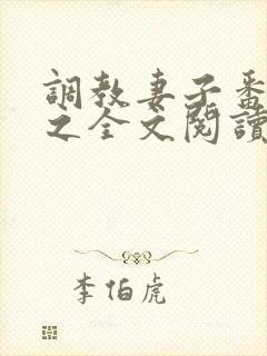 调教妻子番外篇之全文阅读最新章节