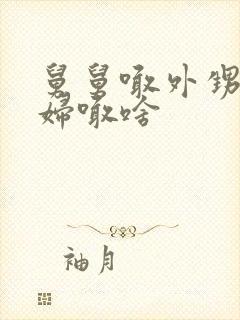 舅舅喊外甥的媳妇喊啥