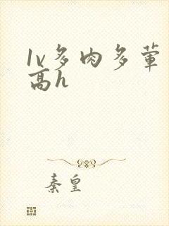 1v多肉多荤文高h