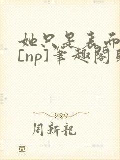 她只是表面清纯[np]笔趣阁归零