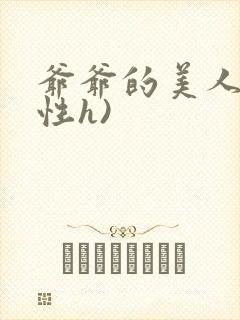 爷爷的美人(双性h)