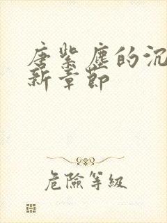 唐紫尘的沉沦最新章节