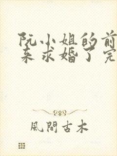 阮小姐的前夫又来求婚了完整版免费阅读封面