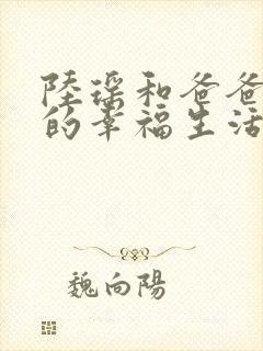 陆瑶和爸爸叔叔的幸福生活小说免费阅读