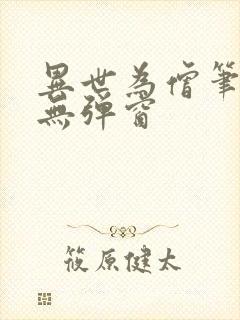 异世为僧笔趣阁无弹窗