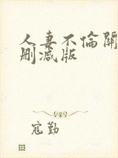 人妻不伦关系未删减版封面