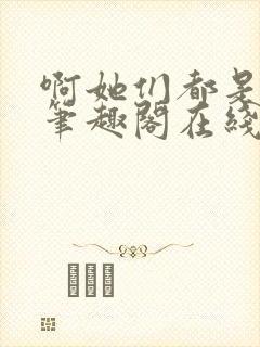 啊她们都是真的笔趣阁在线阅读封面