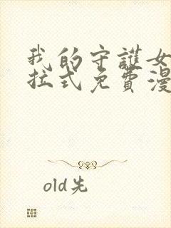 我的守护女友下拉式免费漫画