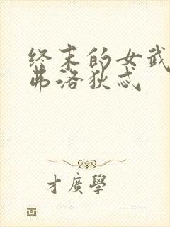 终末的女武神阿弗洛狄忒