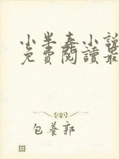 小半春小说全文免费阅读最新章节封面