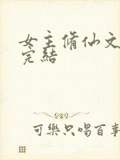 女主修仙文长篇完结