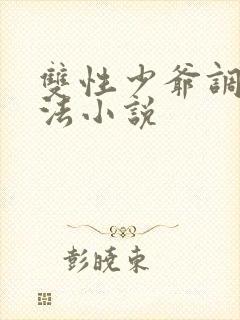 双性少爷调教方法小说