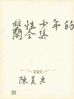 双性少年的笔趣阁全集