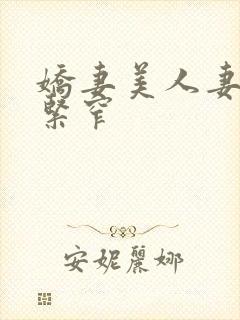 娇妻美人妻呻吟紧窄