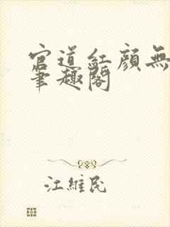 官道红颜无删减笔趣阁封面