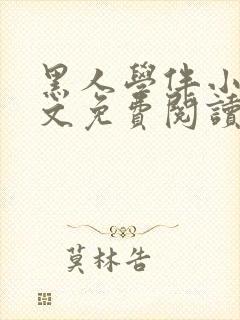 黑人学伴小说全文免费阅读笔趣阁