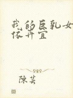 我的巨乳女友小依卉宜