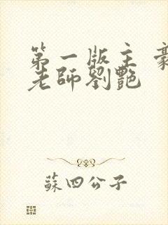 第一版主 豪乳老师刘艳封面