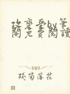 攻变受by笔趣阁免费阅读