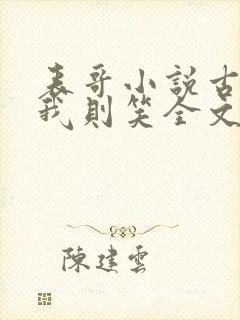 表哥小说古言顾我则笑全文免费阅读无弹窗