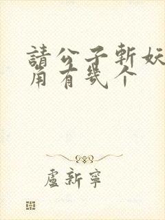 请公子斩妖女主角有几个