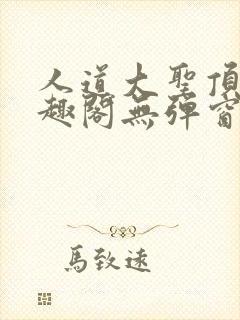 人道大圣顶点笔趣阁无弹窗