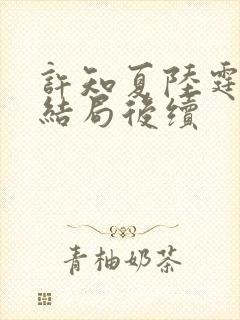 许知夏陆霆渊大结局后续