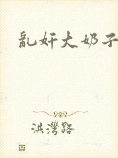 乱奸大奶子妈妈封面