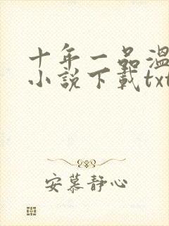 十年一品温如言小说下载txt