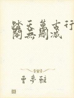 踏天万古行笔趣阁无删减