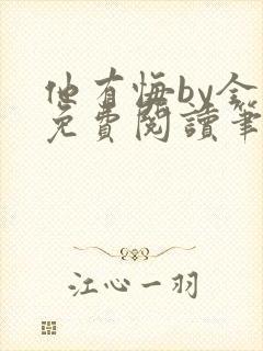 他有悔by全文免费阅读笔趣阁