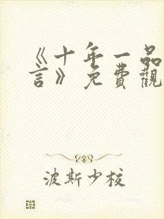 《十年一品温如言》免费观看