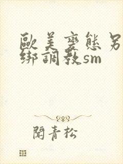 欧美变态另类捆绑调教sm