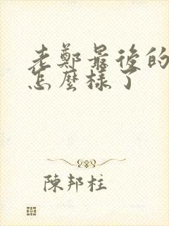 老郑最后的结局怎么样了