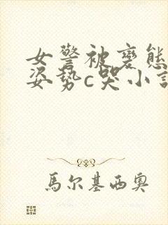 女警被变态各种姿势c哭小说