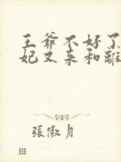 王爷不好了,王妃又来和离了免费阅读