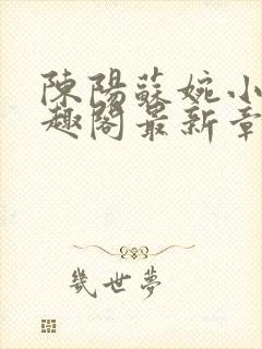 陈阳苏婉小说笔趣阁最新章节封面