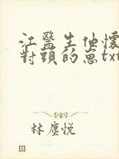 江医生他怀了死对头的崽txt免费阅读封面