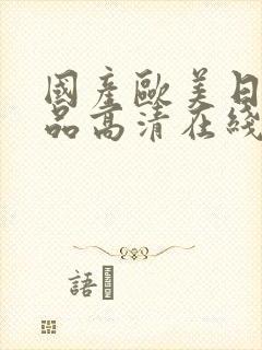 国产欧美日韩精品高清在线观看