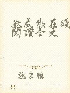 欲成欢在线全文阅读全文