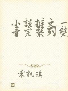 小说推文一口气看完系列双男主