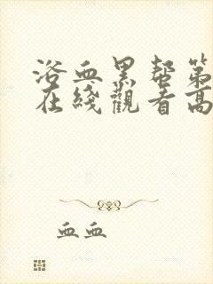 浴血黑帮第一季在线观看高清版无删减