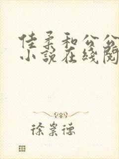 佳柔和公公文枫小说在线阅读免费