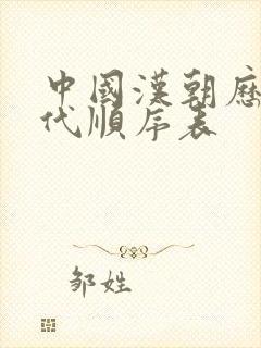 中国汉朝历史朝代顺序表