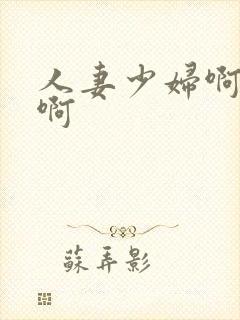 人妻少妇啊啊啊啊