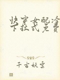 快穿女配冷静点下拉式免费阅读